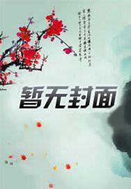 系统总被任务者看上快穿