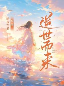 逆世而来的你百度百科