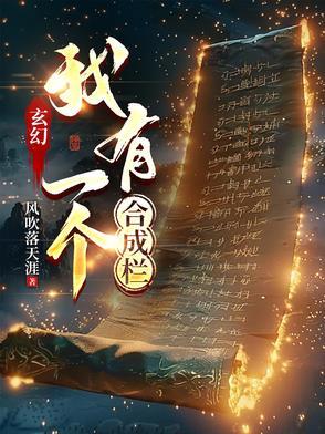 玄幻我有一个合成栏的