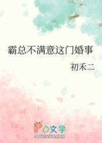 霸总不满意这门婚事by