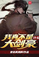 我真不是什么大剑豪123读