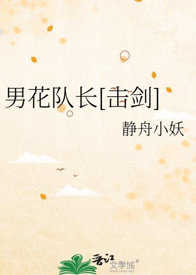 中国男子花剑队主教练