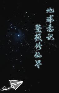 地球修真者在异世