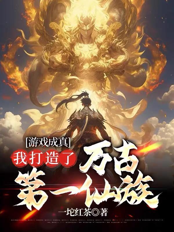 游戏成真我打造了万古第一仙族