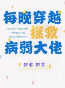 每晚穿到大佬梦里