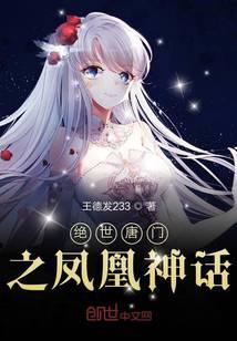 绝世唐门之凤凰神话的小说免费阅读下载