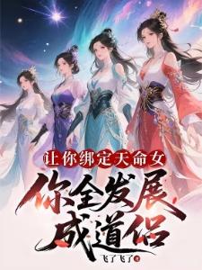 无限绑定天命女，我无敌很合理吧飞了飞了小说免费阅读全文166