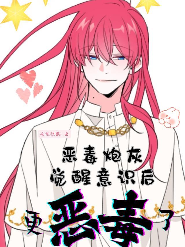 恶毒炮灰觉醒意识后,更恶毒了!