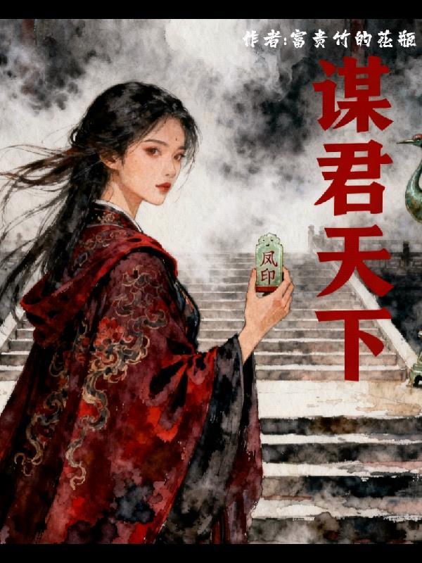 谋君天下