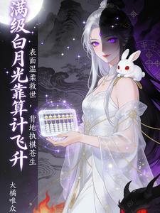 满级白月光靠算计飞升