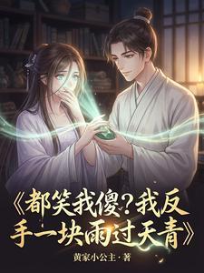 都笑我傻？我反手一块雨过天青
