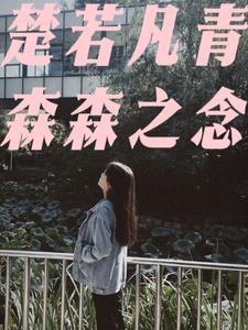 楚若凡青，森森之念